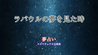 夢占い-ラバウル