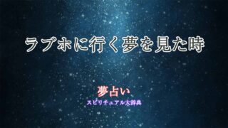 夢占い-ラブホに行く