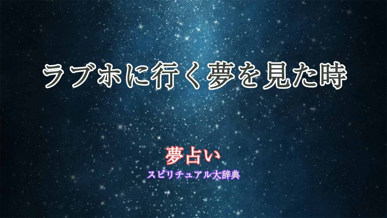 夢占い-ラブホに行く