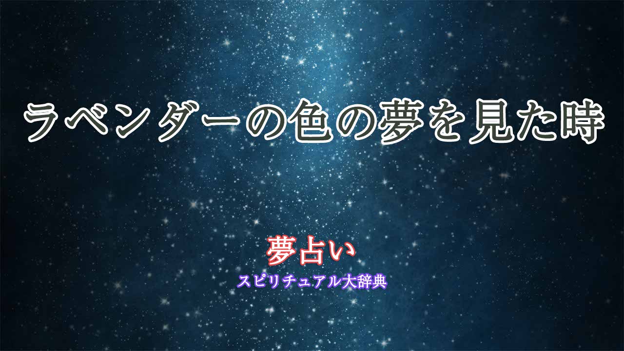 夢占い-ラベンダー-色