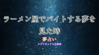 夢占い-ラーメン屋-バイト