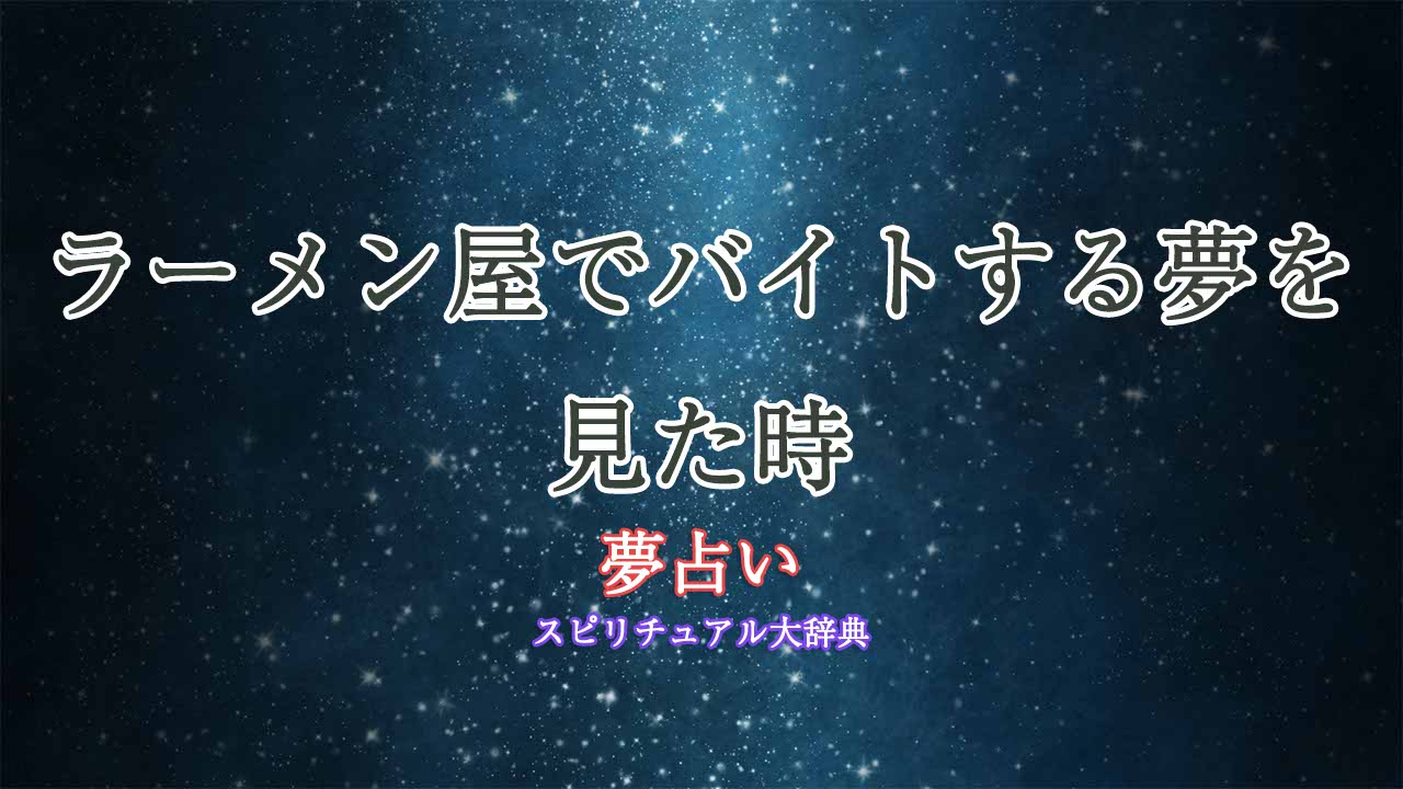 夢占い-ラーメン屋-バイト