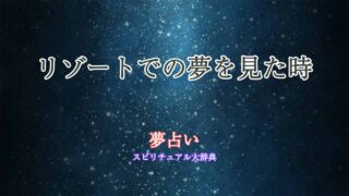 夢占い-リゾート