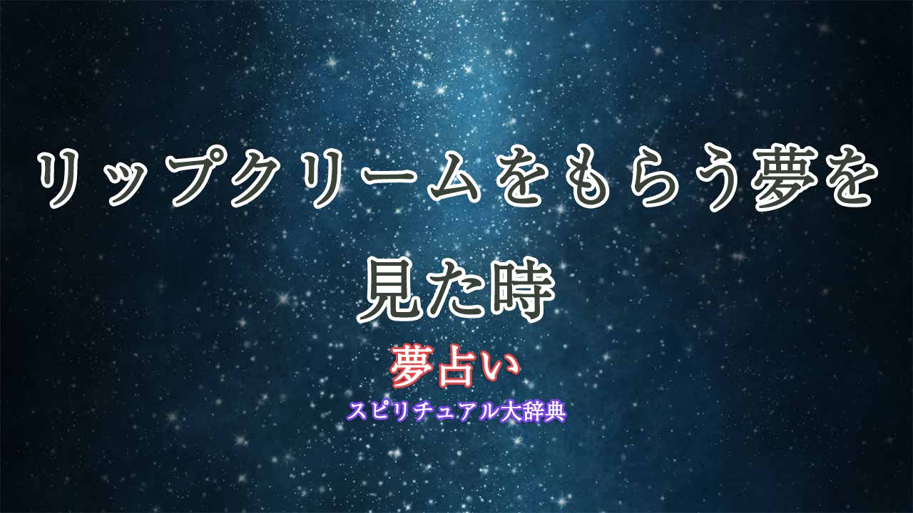 夢占い リップクリーム もらう