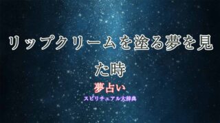 夢占い-リップクリーム-塗る