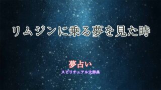 夢占い-リムジンに乗る