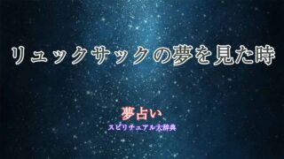 夢占い-リュックサック