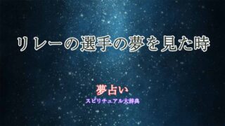 夢占い-リレーの選手