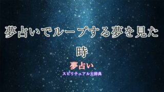 夢占い-ループする