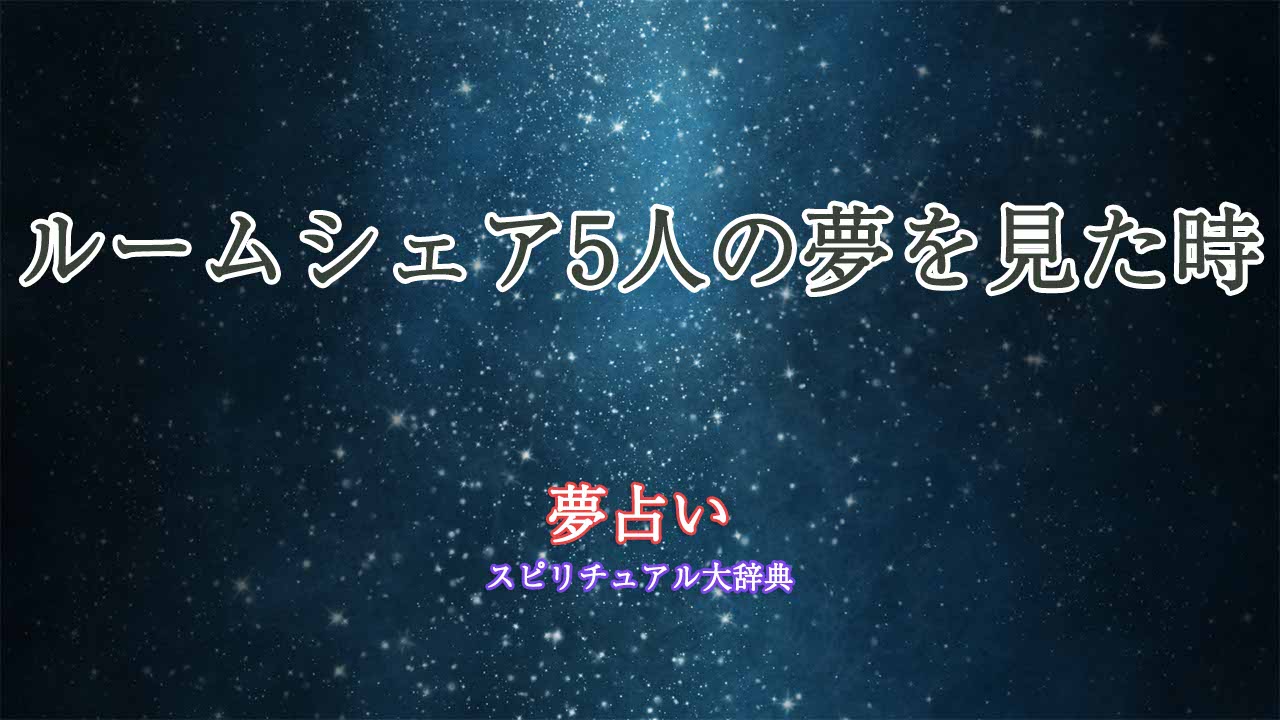 夢占い-ルームシェア5人