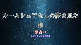 夢占い-ルームシェアなし