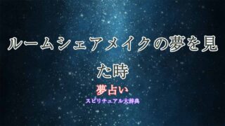 夢占い-ルームシェアメイク