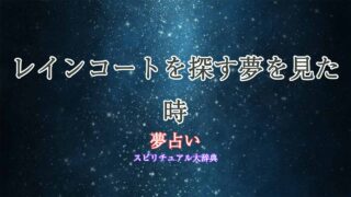 夢占い-レインコート-探す