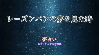 夢占い-レーズンパン