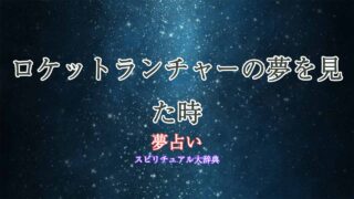 夢占い-ロケットランチャー