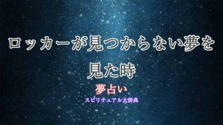 夢占い-ロッカー-見つからない