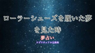 夢占い-ローラーシューズ