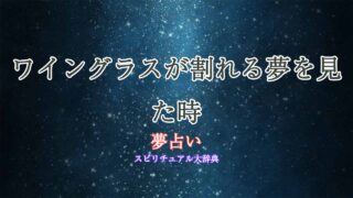 夢占い-ワイングラス割れる