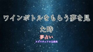 夢占い-ワインボトルをもらう