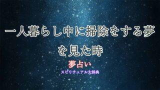夢占い-一人暮らし-掃除