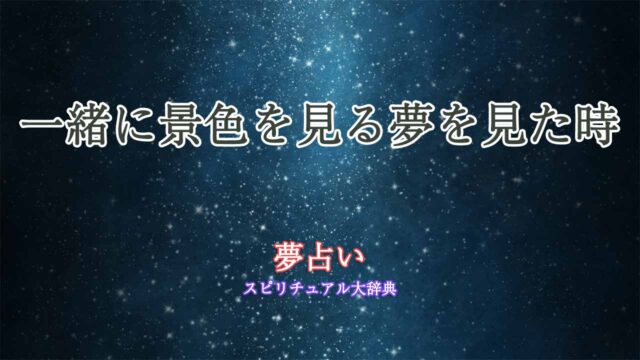 夢占い-一緒に-景色を見る