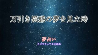 夢占い-万引き疑われる