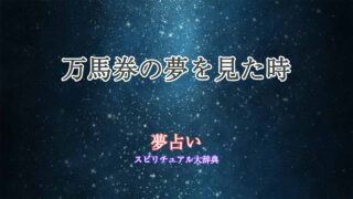 夢占い-万馬券