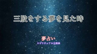 夢占い-三股する