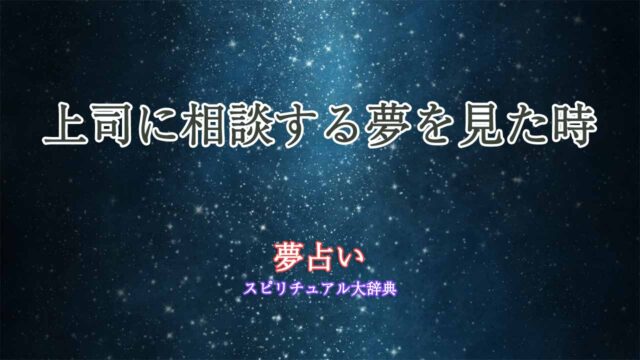 夢占い-上司-相談する