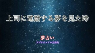 夢占い-上司-電話する