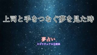 夢占い-上司と手をつなぐ