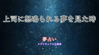 夢占い-上司に怒鳴られる
