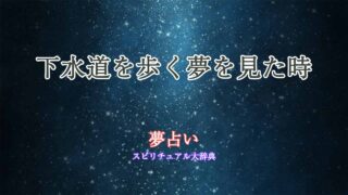 夢占い-下水道-歩く