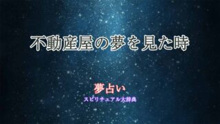 夢占い-不動産屋