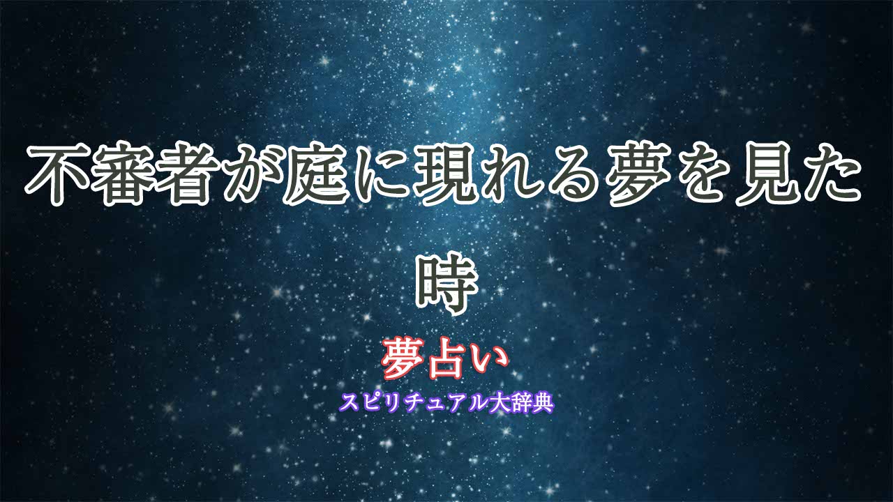 夢占い-不審者-庭