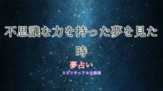 夢占い-不思議な力