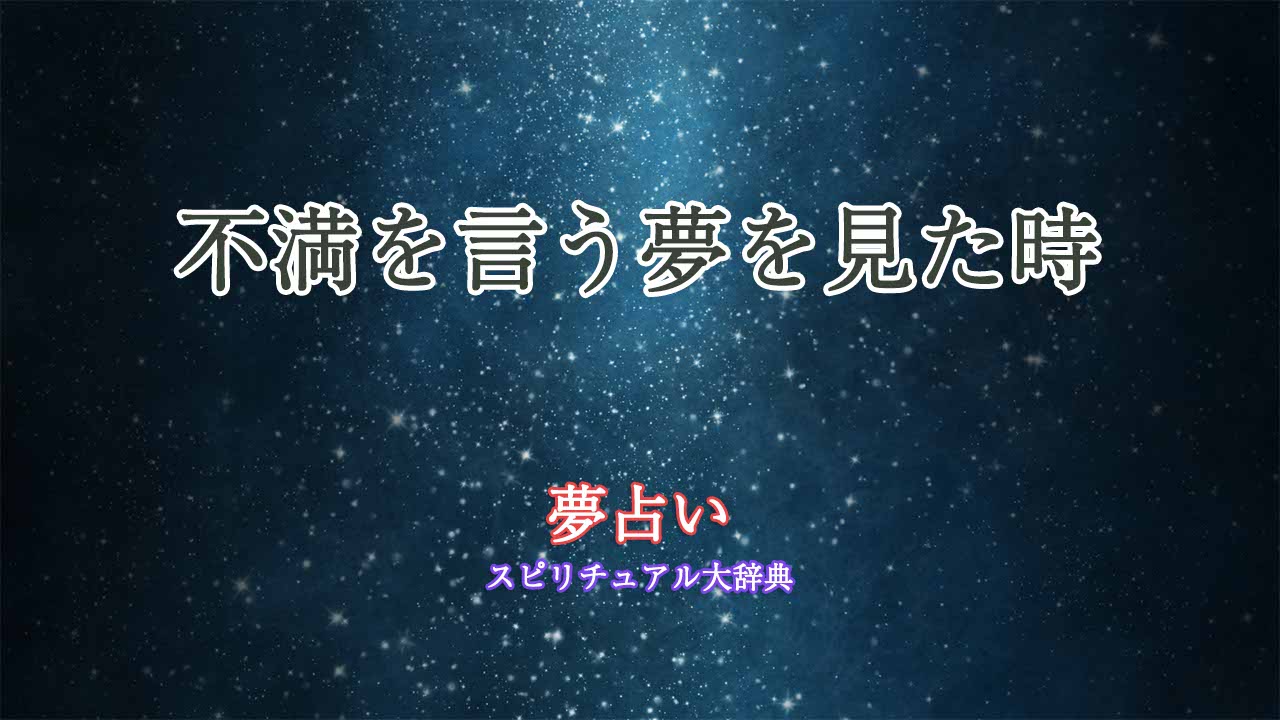夢占い-不満を言う