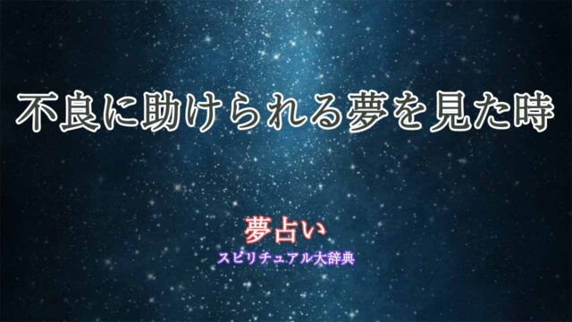 夢占い-不良に助けられる