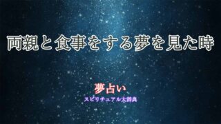 夢占い-両親-食事