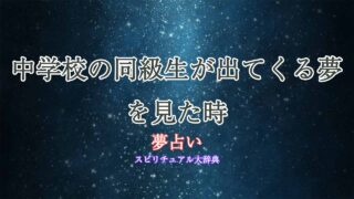 夢占い-中学校の同級生
