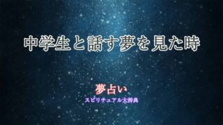 夢占い-中学生と話す