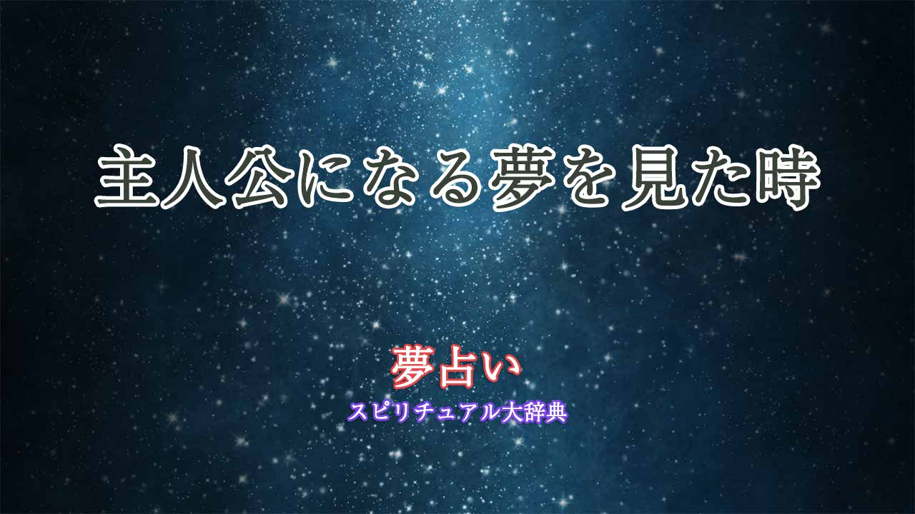 夢占い-主人公になる