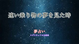 夢占い-乗り物-速い