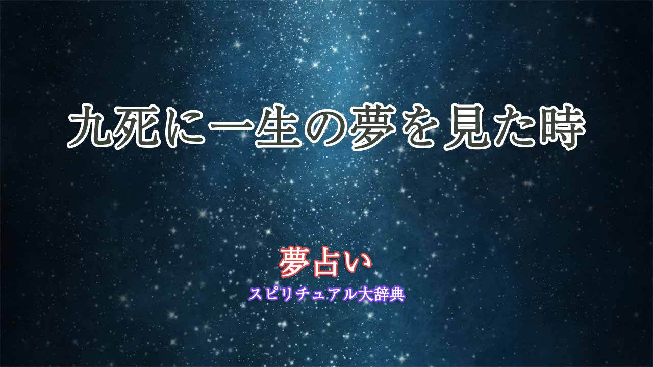 夢占い-九死に一生