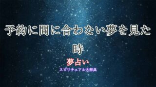夢占い-予約に間に合わない