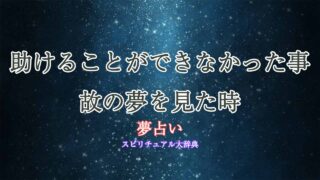 夢占い-事故-助ける