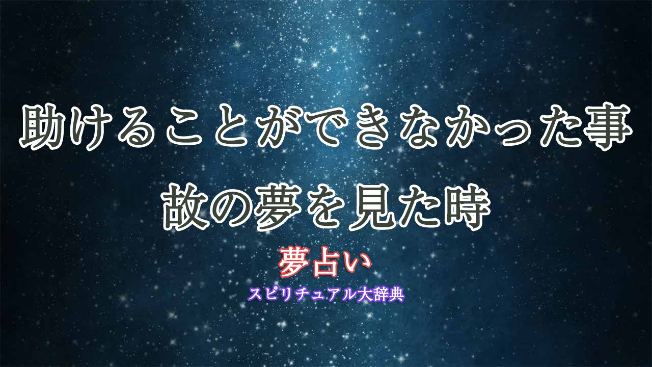 夢占い-事故-助ける