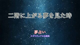 夢占い-二階に上がる