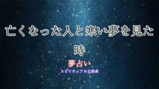 夢占い-亡くなった人-寒い