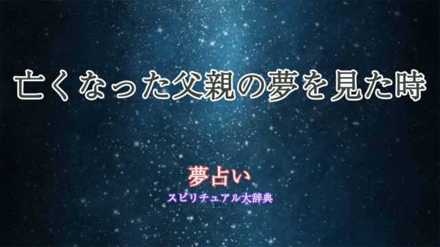 夢占い-亡くなった人-父親